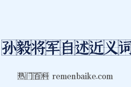 孙毅将军自述近义词是什么意思的图片